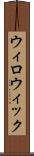 ウィロウィック Scroll
