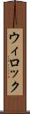 ウィロック Scroll