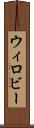 ウィロビー Scroll