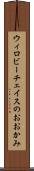 ウィロビーチェイスのおおかみ Scroll