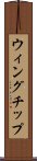 ウィングチップ Scroll