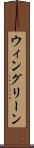 ウィングリーン Scroll