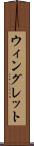 ウィングレット Scroll