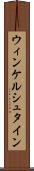 ウィンケルシュタイン Scroll