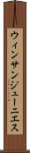 ウィンサンジューニエス Scroll