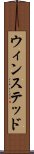 ウィンステッド Scroll