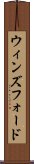 ウィンズフォード Scroll