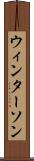 ウィンターソン Scroll