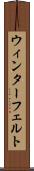 ウィンターフェルト Scroll