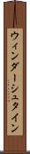 ウィンダーシュタイン Scroll