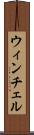 ウィンチェル Scroll