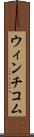 ウィンチコム Scroll
