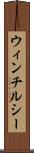 ウィンチルシー Scroll