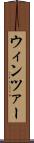ウィンツァー Scroll