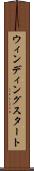 ウィンディングスタート Scroll