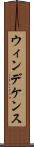 ウィンデケンス Scroll