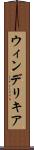 ウィンデリキア Scroll