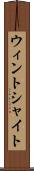 ウィントシャイト Scroll