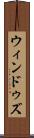 ウィンドゥズ Scroll