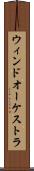 ウィンドオーケストラ Scroll