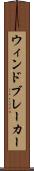 ウィンドブレーカー Scroll