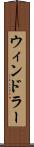 ウィンドラー Scroll
