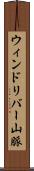 ウィンドリバー山脈 Scroll