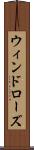 ウィンドローズ Scroll