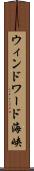 ウィンドワード海峡 Scroll