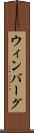 ウィンバーグ Scroll