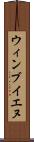 ウィンブイエヌ Scroll