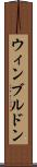 ウィンブルドン Scroll