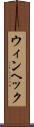 ウィンヘック Scroll