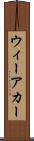 ウィーアカー Scroll