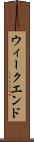 ウィークエンド Scroll