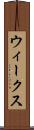 ウィークス Scroll