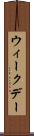 ウィークデー Scroll