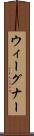 ウィーグナー Scroll