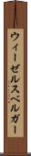 ウィーゼルスベルガー Scroll