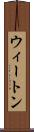 ウィートン Scroll