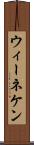 ウィーネケン Scroll