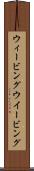 ウィービング Scroll