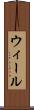 ウィール Scroll