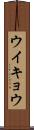 ウイキョウ Scroll