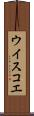 ウイスコエ Scroll