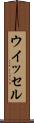 ウイッセル Scroll