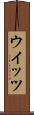 ウイッツ Scroll