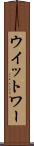ウイットワー Scroll