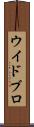 ウイドブロ Scroll