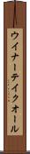 ウイナーテイクオール Scroll